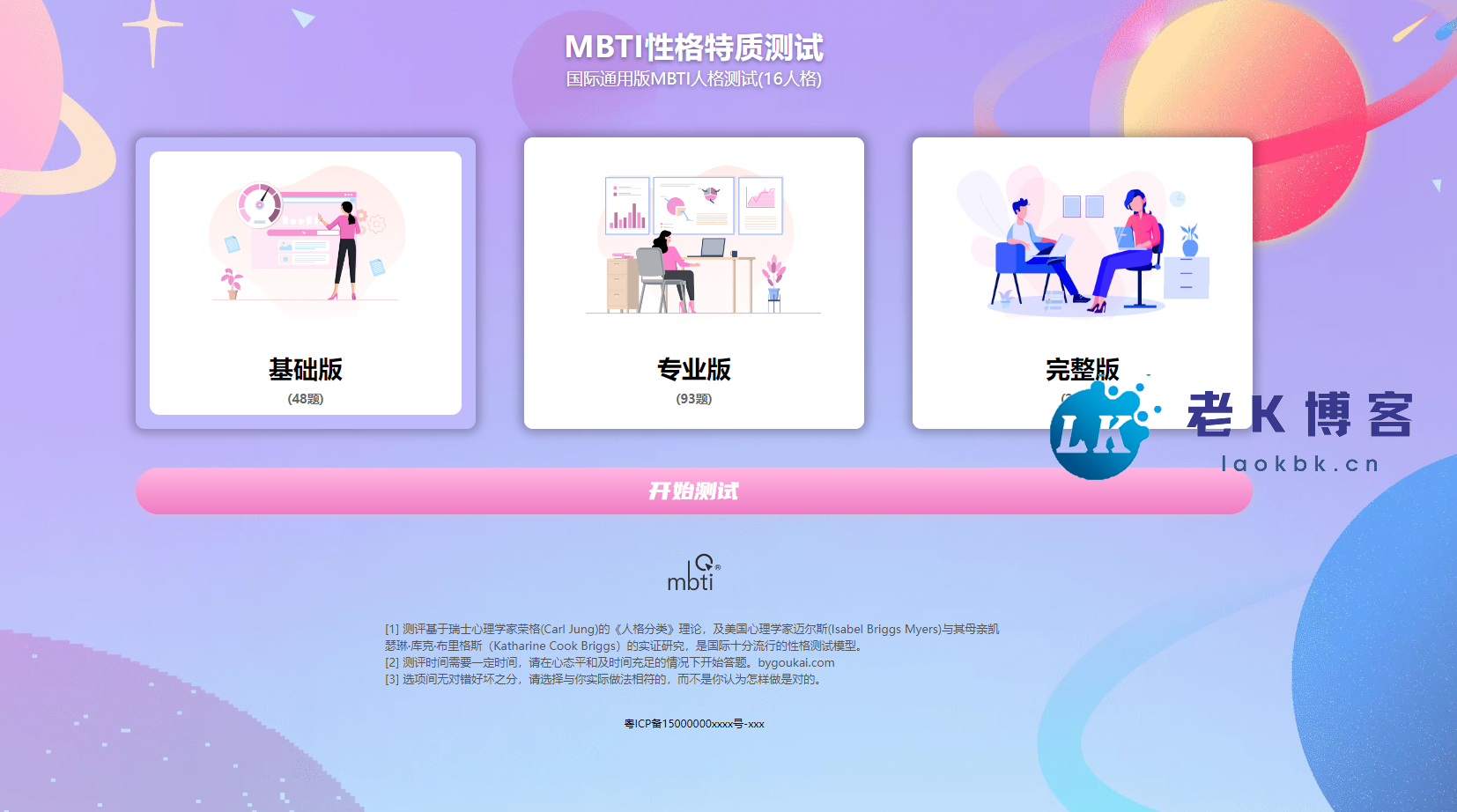 MBTI十六型人格职业性格测试源码完整版【运营级】