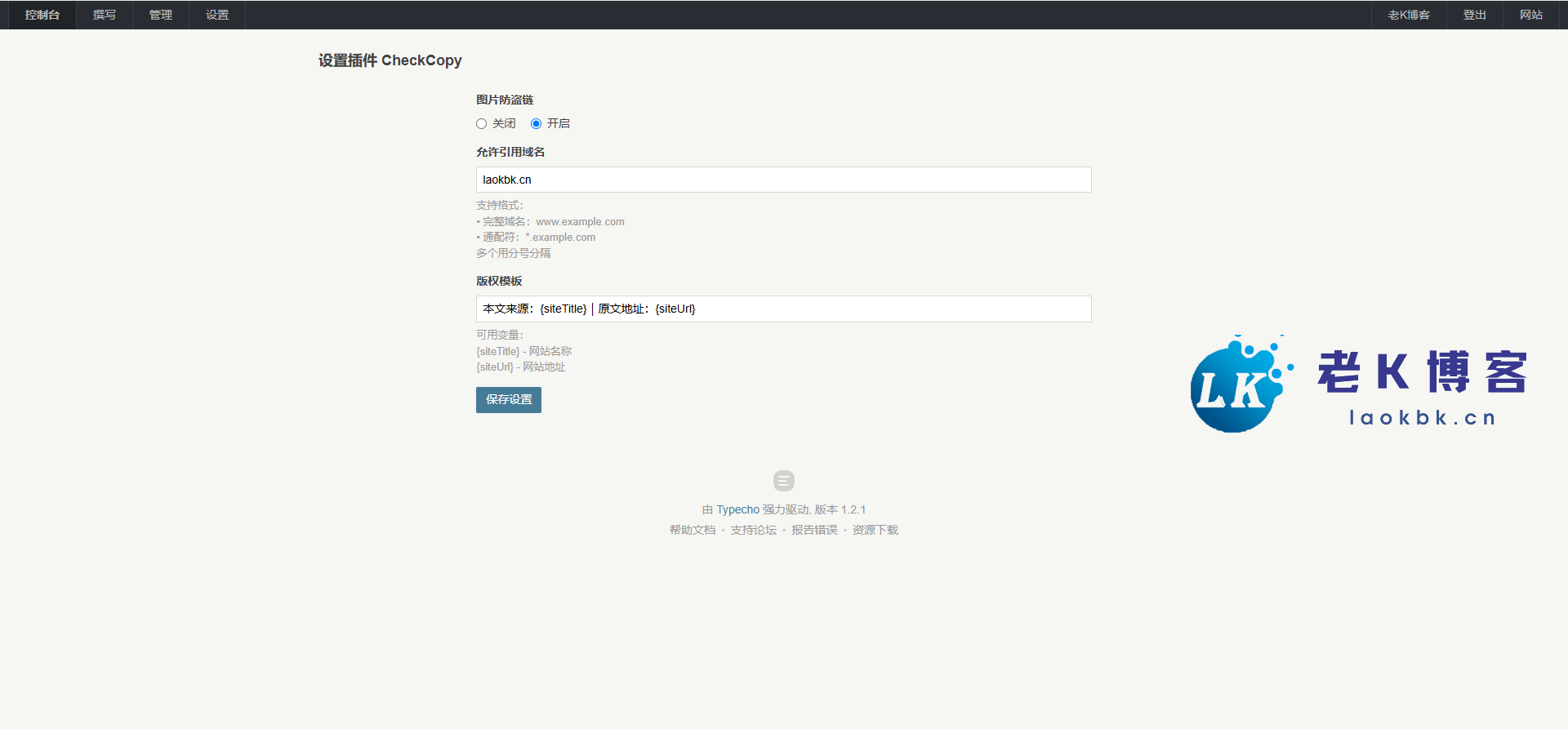 Typecho系统CheckCopy内容保护插件v3.7.0 