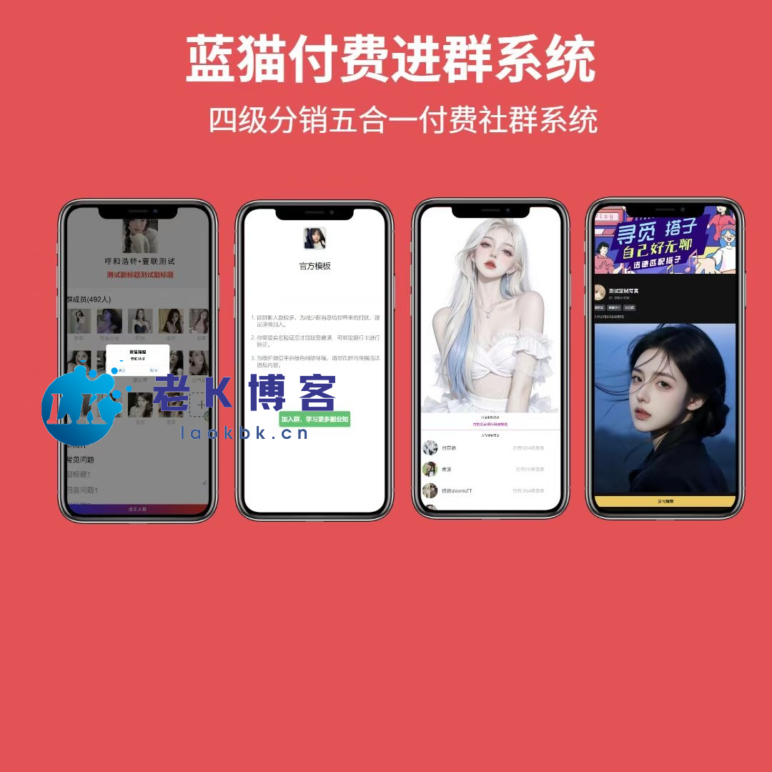 蓝猫进群系统公益版，五合一系统