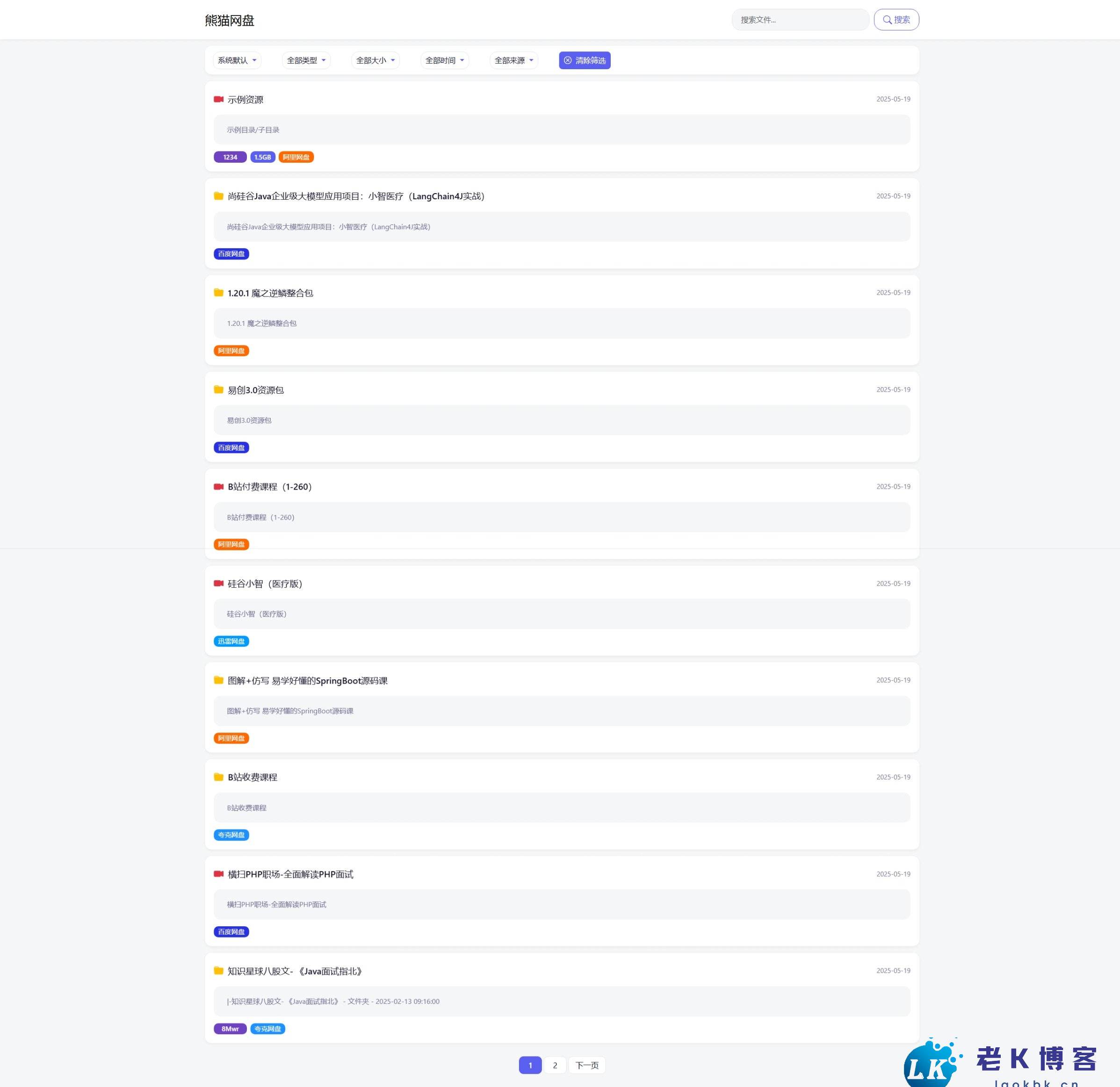 全新轻量化PHP网盘搜索引擎系统源码