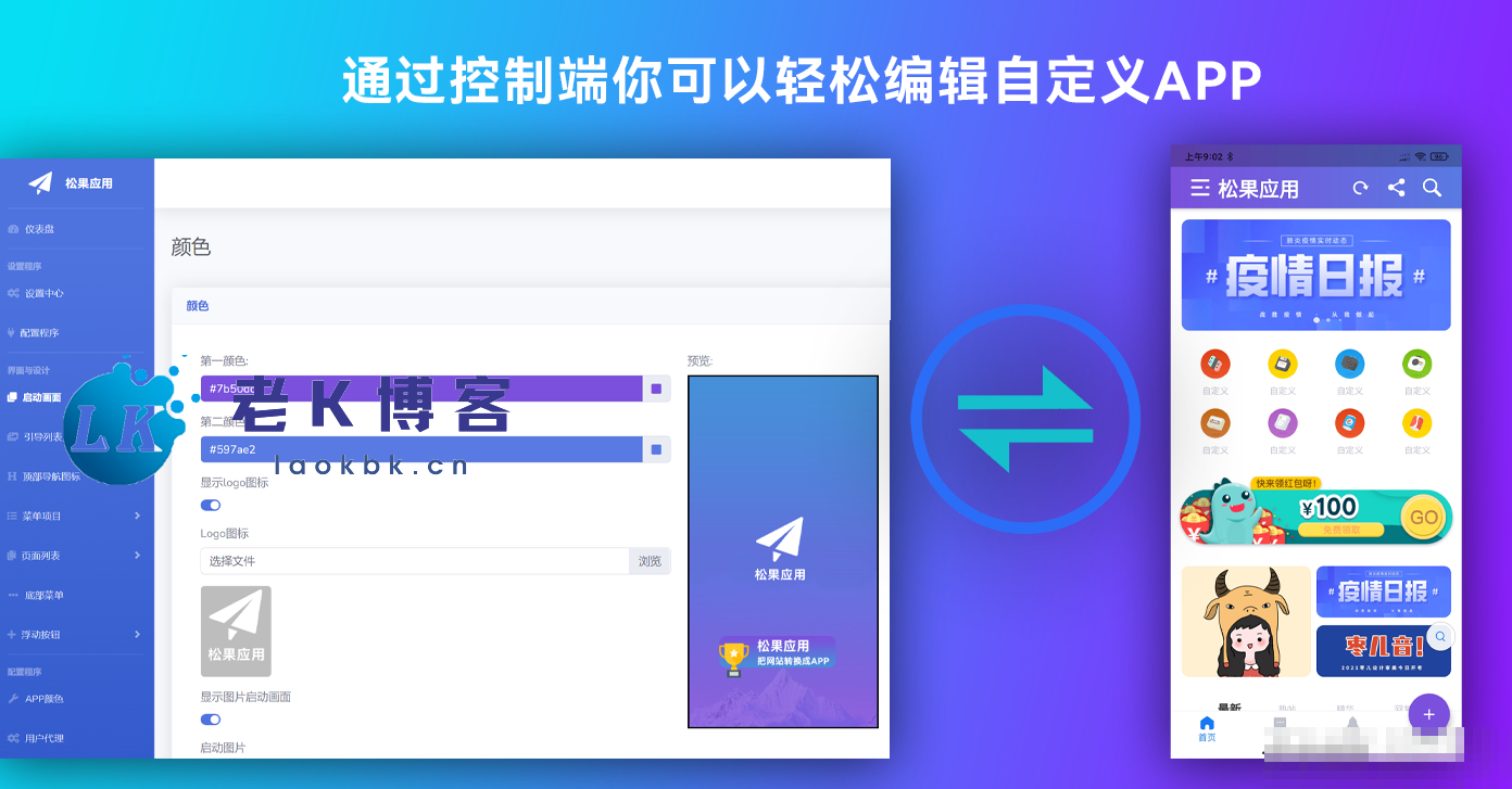带控制端源码网站转换APP源代码生成APP源代码网站